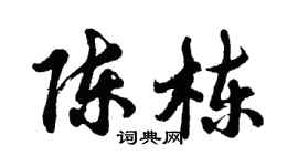 胡问遂陈栋行书个性签名怎么写