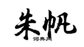 胡问遂朱帆行书个性签名怎么写