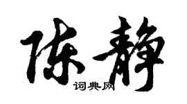 胡问遂陈静行书个性签名怎么写