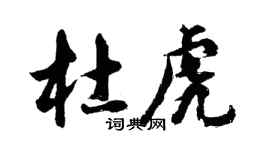 胡问遂杜虎行书个性签名怎么写