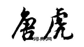胡问遂唐虎行书个性签名怎么写