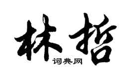 胡问遂林哲行书个性签名怎么写