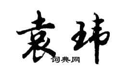 胡问遂袁玮行书个性签名怎么写