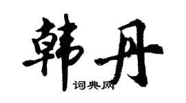 胡问遂韩丹行书个性签名怎么写
