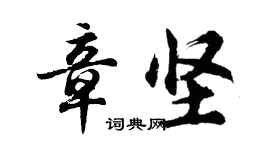 胡问遂章坚行书个性签名怎么写