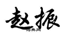 胡问遂赵振行书个性签名怎么写