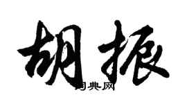胡问遂胡振行书个性签名怎么写