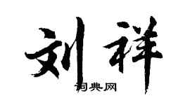 胡问遂刘祥行书个性签名怎么写