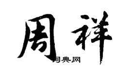 胡问遂周祥行书个性签名怎么写