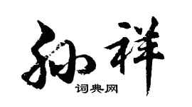 胡问遂孙祥行书个性签名怎么写