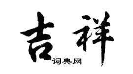 胡问遂吉祥行书个性签名怎么写