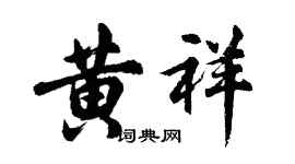 胡问遂黄祥行书个性签名怎么写