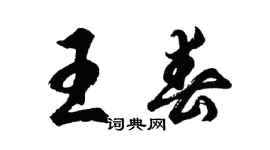 胡问遂王春行书个性签名怎么写