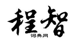 胡问遂程智行书个性签名怎么写