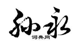 胡问遂孙永行书个性签名怎么写