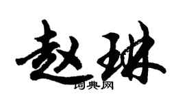 胡问遂赵琳行书个性签名怎么写
