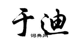 胡问遂于迪行书个性签名怎么写