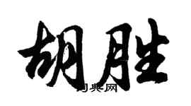 胡问遂胡胜行书个性签名怎么写