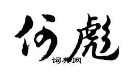 胡问遂何彪行书个性签名怎么写