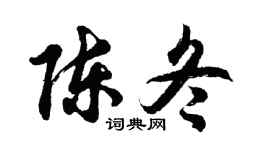 胡问遂陈冬行书个性签名怎么写