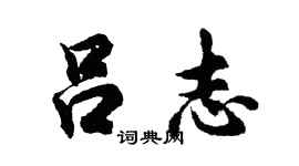 胡问遂吕志行书个性签名怎么写