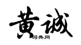 胡问遂黄诚行书个性签名怎么写