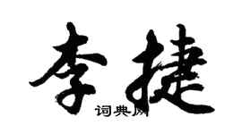 胡问遂李捷行书个性签名怎么写