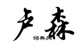 胡问遂卢森行书个性签名怎么写