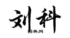 胡问遂刘科行书个性签名怎么写