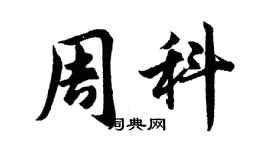 胡问遂周科行书个性签名怎么写