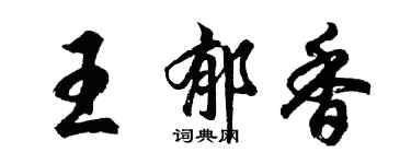 胡问遂王郁香行书个性签名怎么写