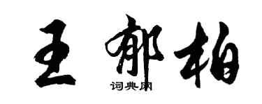 胡问遂王郁柏行书个性签名怎么写