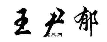 胡问遂王尹郁行书个性签名怎么写