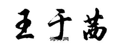 胡问遂王于茜行书个性签名怎么写
