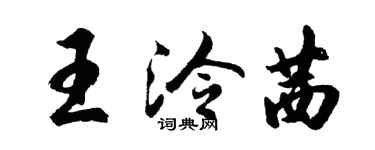 胡问遂王泠茜行书个性签名怎么写