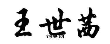 胡问遂王世茜行书个性签名怎么写