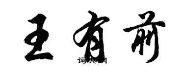 胡问遂王有前行书个性签名怎么写