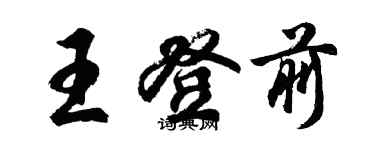 胡问遂王登前行书个性签名怎么写