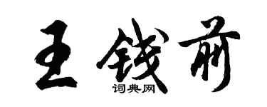 胡问遂王钱前行书个性签名怎么写