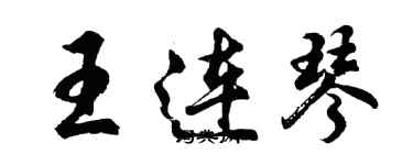 胡问遂王连琴行书个性签名怎么写