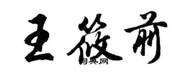 胡问遂王筱前行书个性签名怎么写