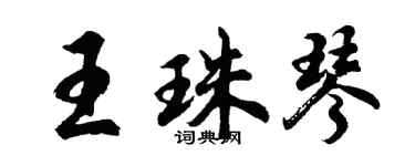 胡问遂王珠琴行书个性签名怎么写