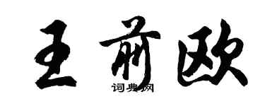 胡问遂王前欧行书个性签名怎么写