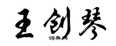胡问遂王创琴行书个性签名怎么写