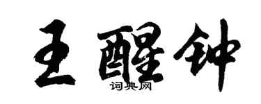 胡问遂王醒钟行书个性签名怎么写