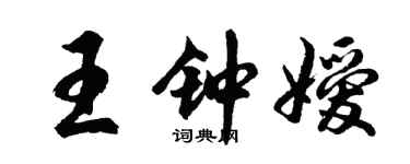 胡问遂王钟嫒行书个性签名怎么写