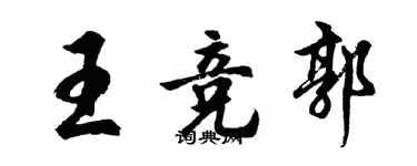 胡问遂王竞郭行书个性签名怎么写
