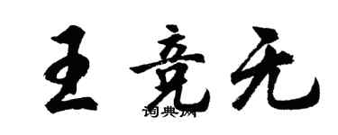 胡问遂王竞无行书个性签名怎么写