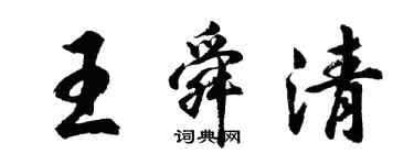 胡问遂王舜清行书个性签名怎么写