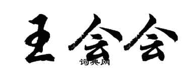 胡问遂王会会行书个性签名怎么写